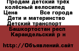 Продам детский трёх колёсный велосипед  › Цена ­ 2 000 - Все города Дети и материнство » Детский транспорт   . Башкортостан респ.,Караидельский р-н